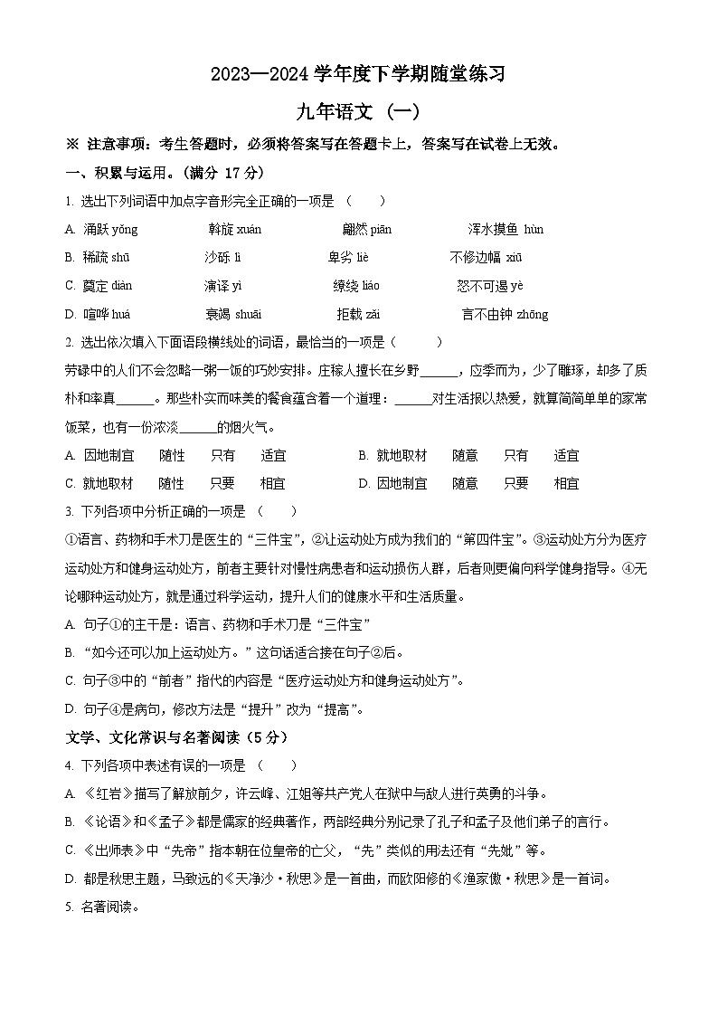 2024年辽宁省铁岭市开原市中考一模语文试题（原卷版）第1页