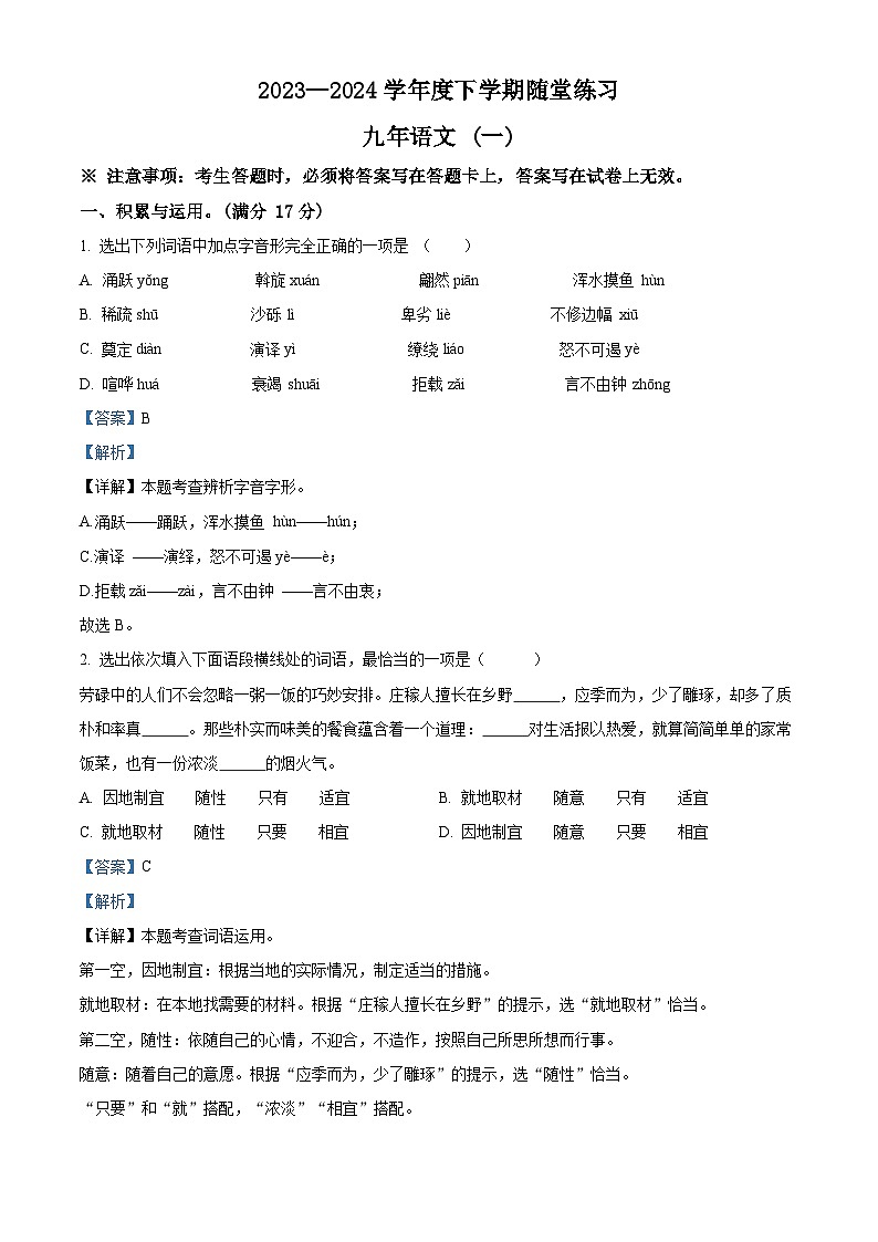 2024年辽宁省铁岭市开原市中考一模语文试题（解析版）第1页