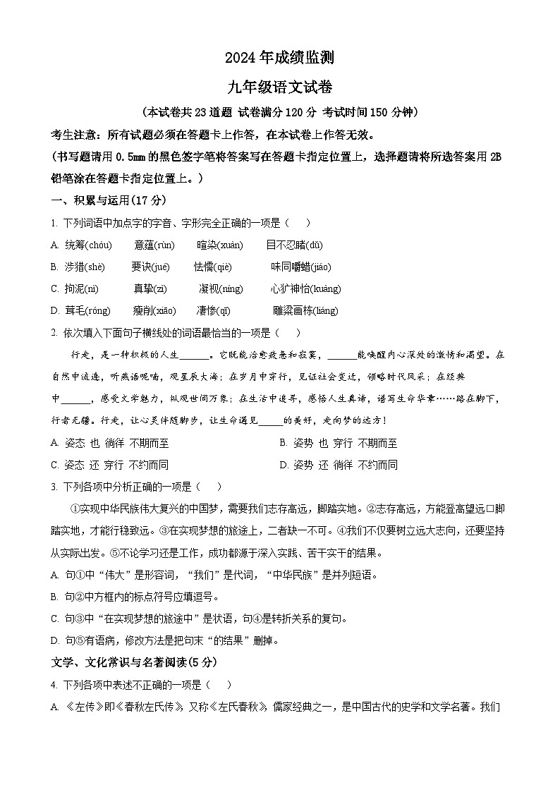 2024年辽宁省丹东市凤城市中考一模语文试题（原卷版）第1页