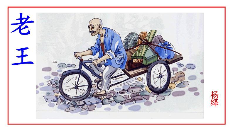 部编版七年级语文下册第11课 《老王》课件+教案+练习03