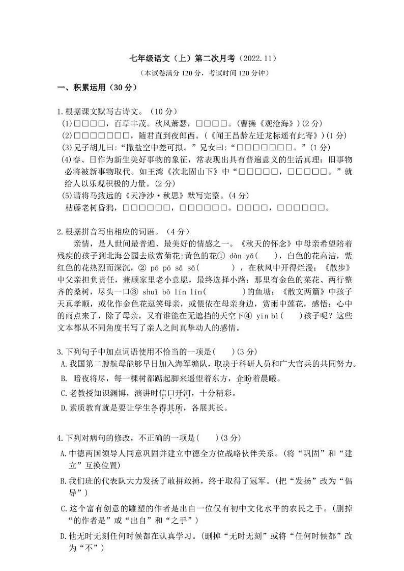 广东省兴宁市宋声学校2021-2022学年七年级上学期第二次月考语文试题第1页
