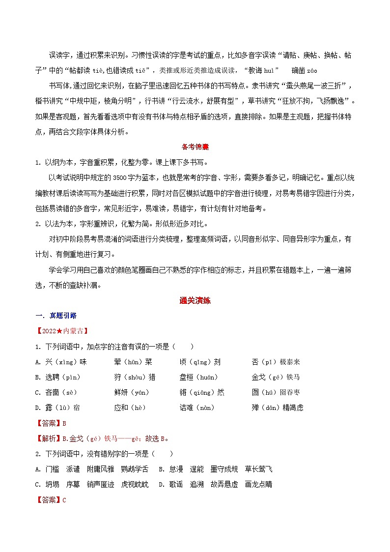 中考语文二轮复习通关练习第01节 字音·字形·书写（含解析）第2页