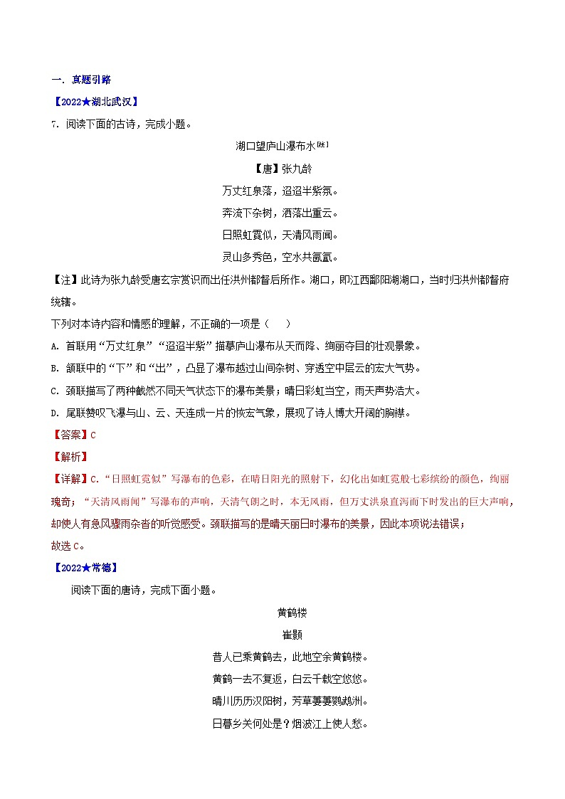 中考语文二轮复习通关练习第01节+古诗欣赏（含解析）第2页