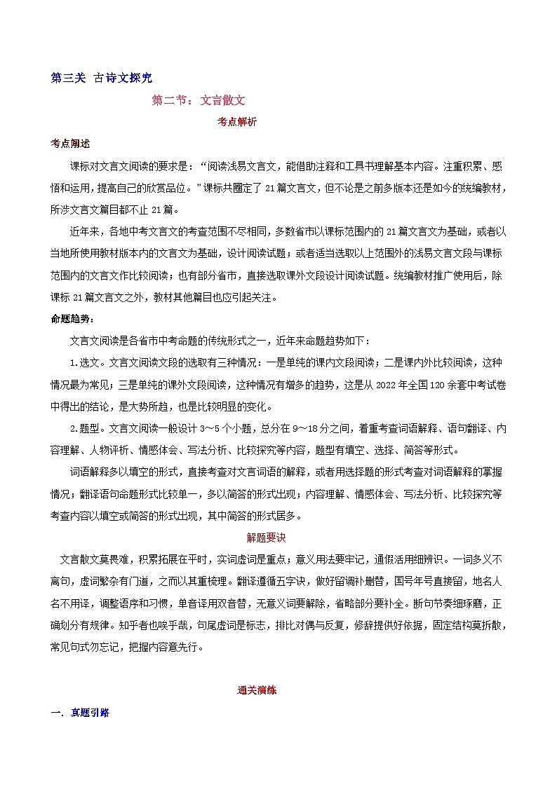 中考语文二轮复习通关练习第02节+文言散文（含解析）第1页