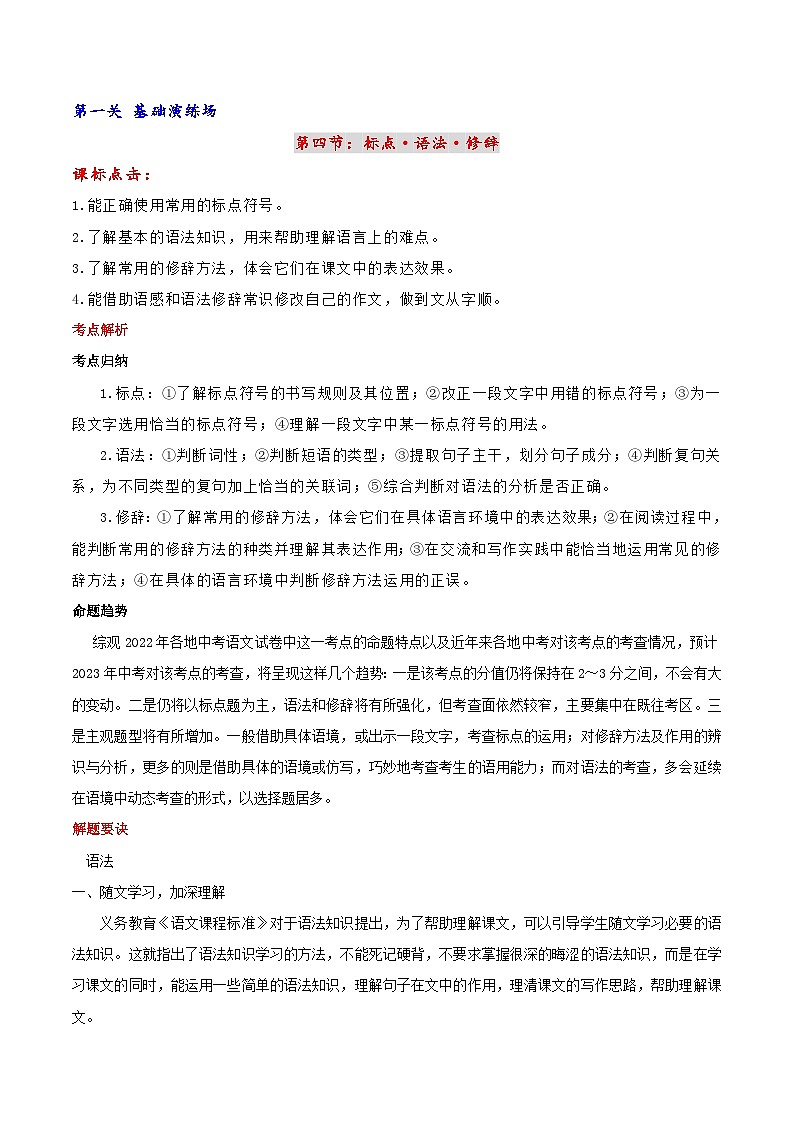 中考语文二轮复习通关练习第04节 标点·语法·修辞（含解析）第1页