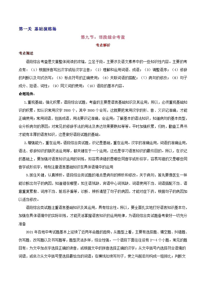 中考语文二轮复习通关练习第09节 语段综合考查（含解析）第1页