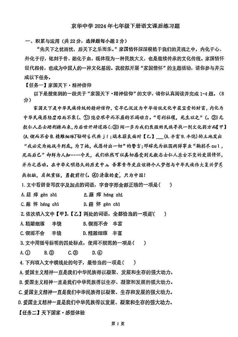 湖南省永州市冷水滩区京华中学2023-2024学年七年级下学期第一次月考语文试题第1页