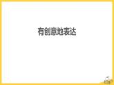 有創(chuàng)意地表達(dá)PPT課件2