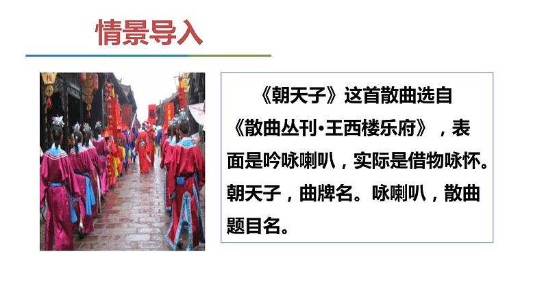 朝天子·咏喇叭PPT课件202