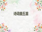 诗词曲五首PPT课件5