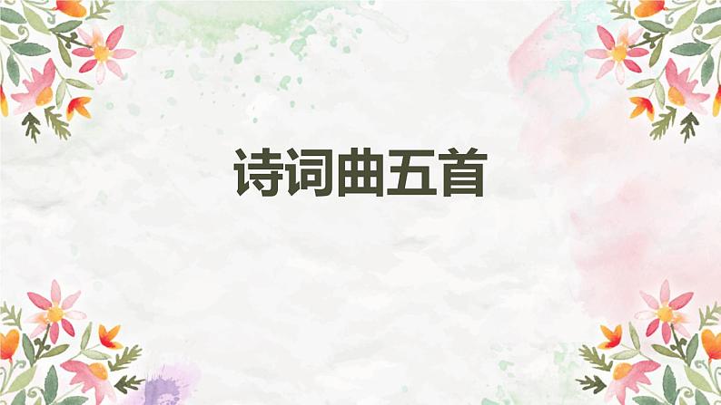 诗词曲五首PPT课件501