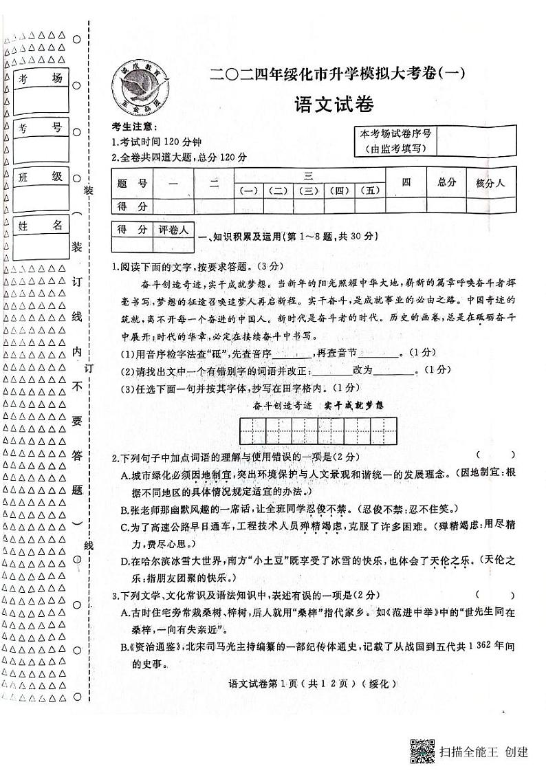 黑龙江省绥化市望奎县2023-2024学年九年级下学期4月月考语文试卷01