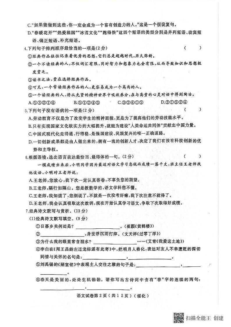 黑龙江省绥化市望奎县2023-2024学年九年级下学期4月月考语文试卷02