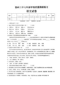 辽宁省铁岭市第三中学2023-2024学年七年级下学期第一次月考语文试卷