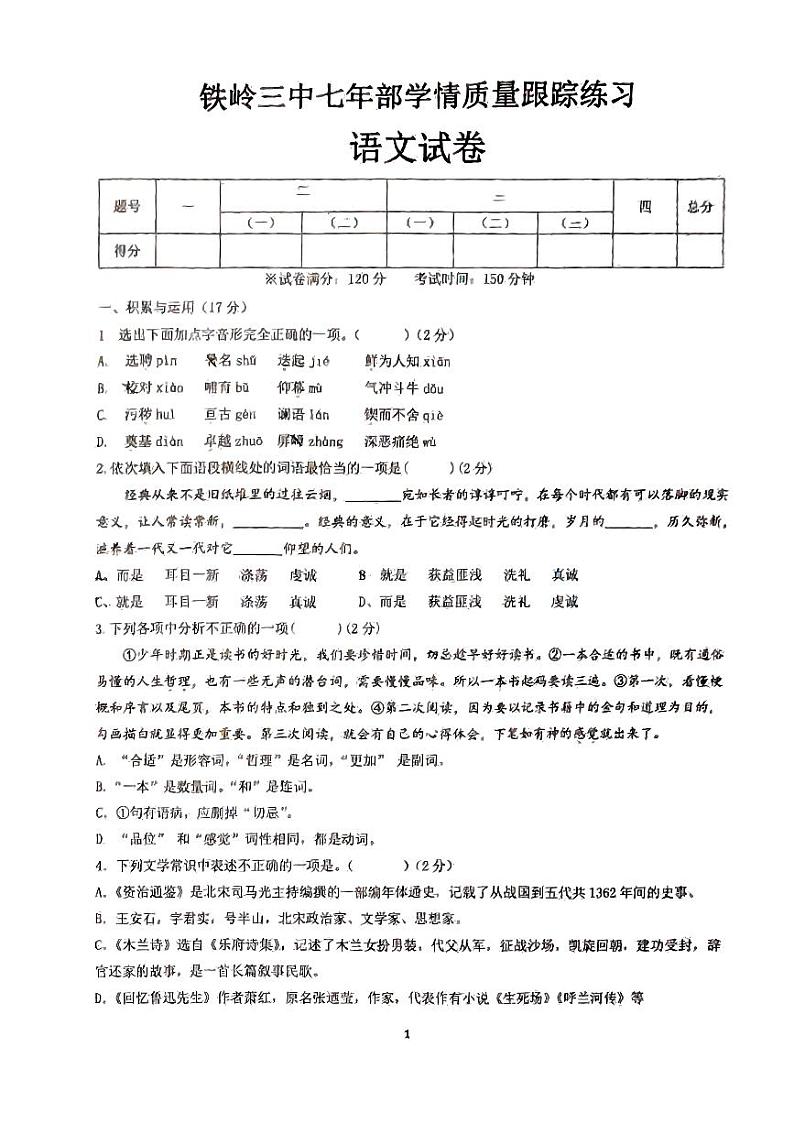 辽宁省铁岭市第三中学2023-2024学年七年级下学期第一次月考语文试卷01