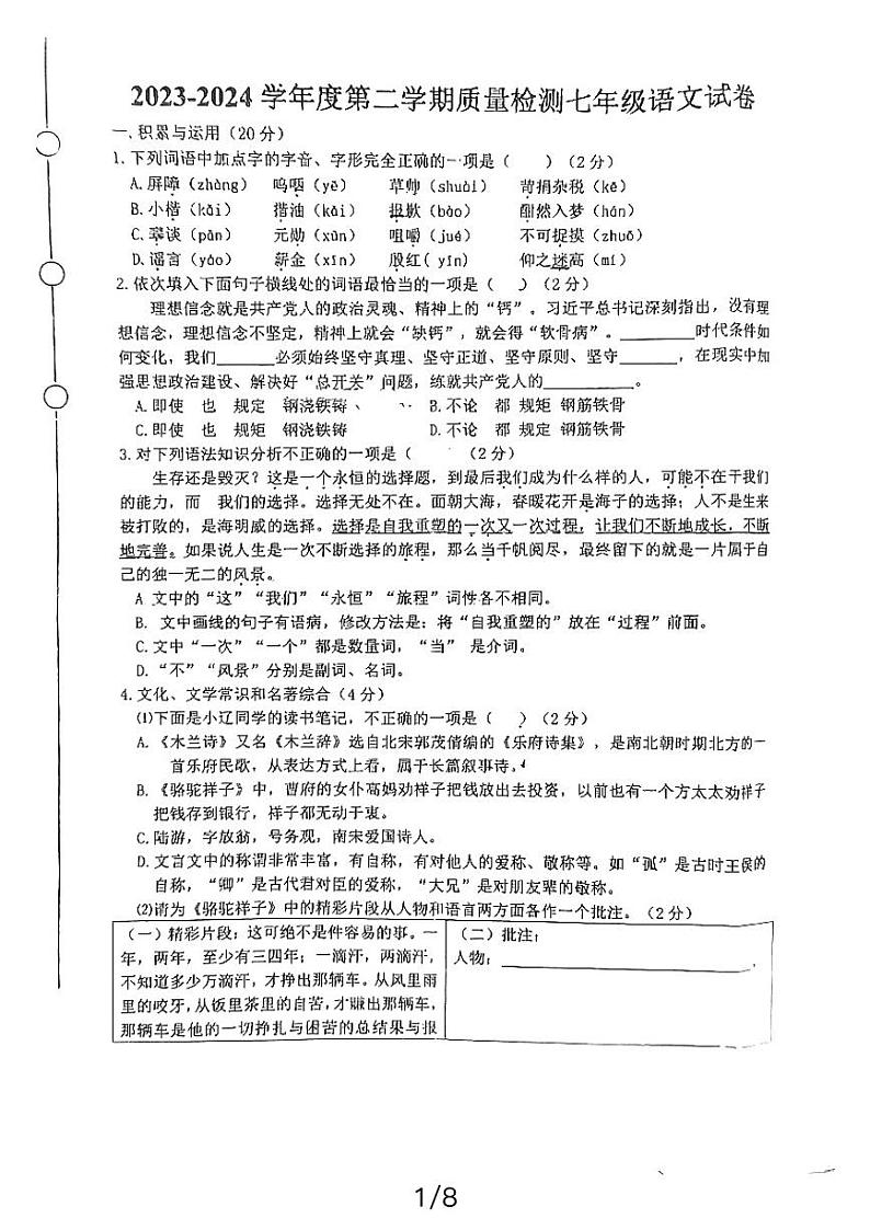 辽宁省铁岭市第五中学2023-2024学年七年级下学期第一次月考语文试卷第1页