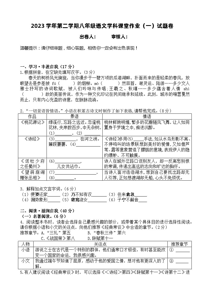 浙江省绍兴市柯桥区秋瑾中学2023-2024学年第二学期八年级4月课堂练习语文试卷（含答案）第1页