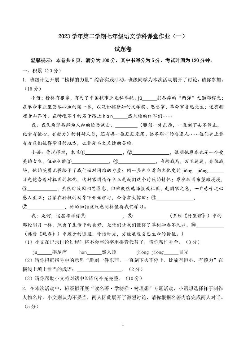 （试题卷）2023学年第二学期七年级语文学科课堂作业（一）第1页