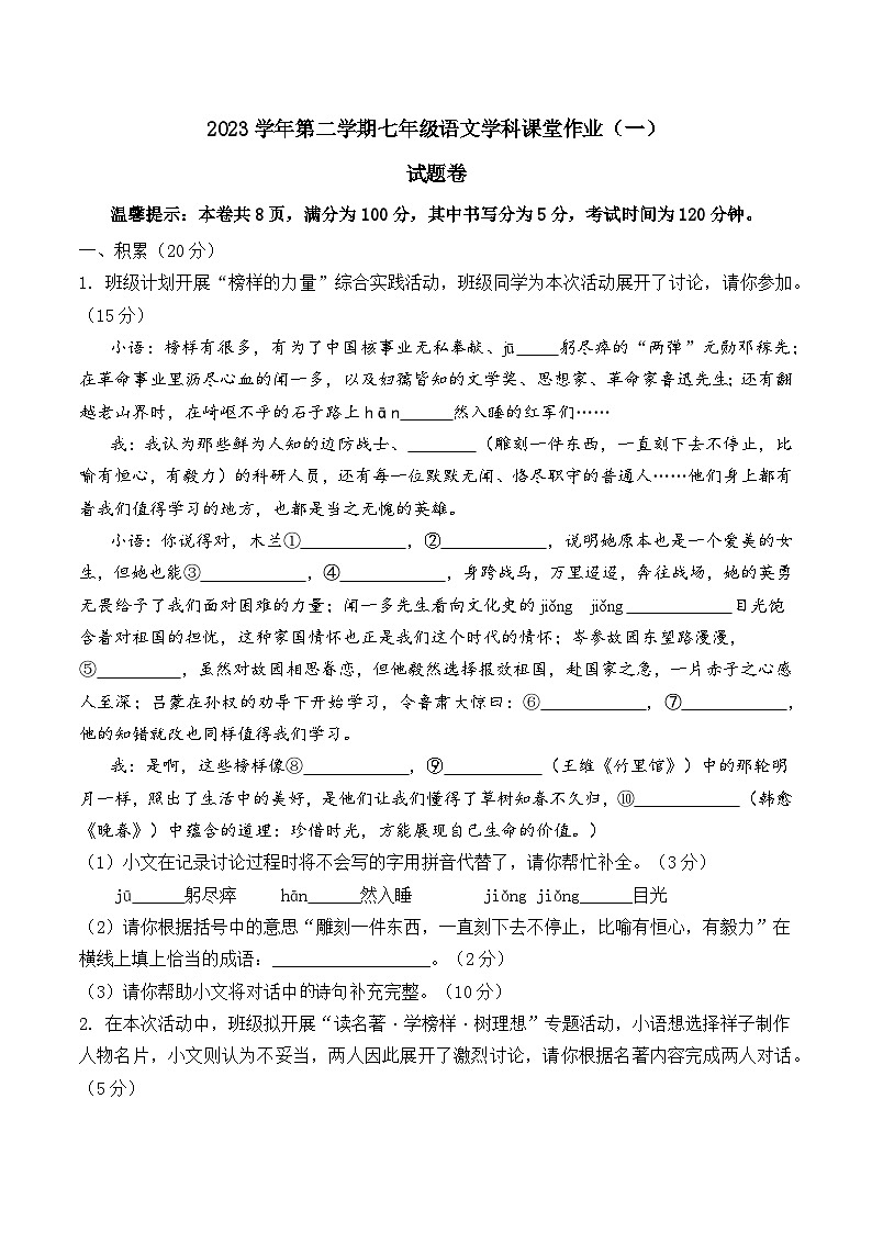 （试题卷）2023学年第二学期七年级语文学科课堂作业（一）第1页