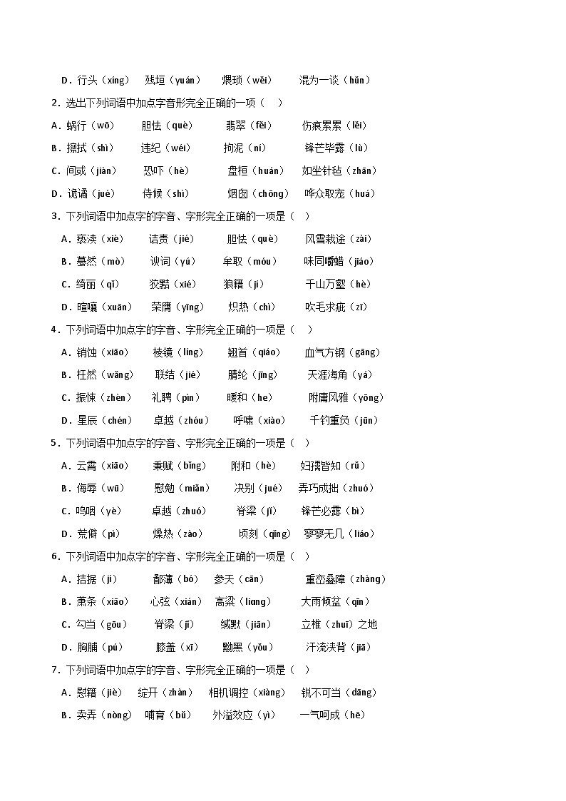 01 字音字形（原卷版）第2页