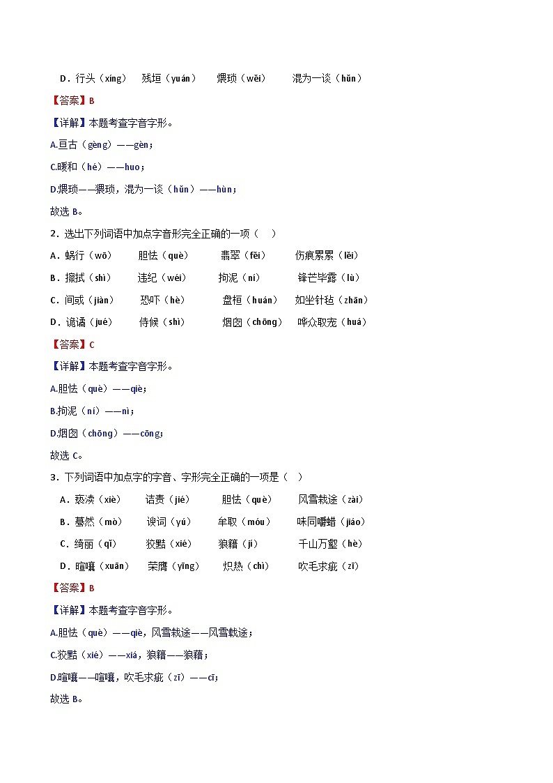 01 字音字形（解析版）第2页