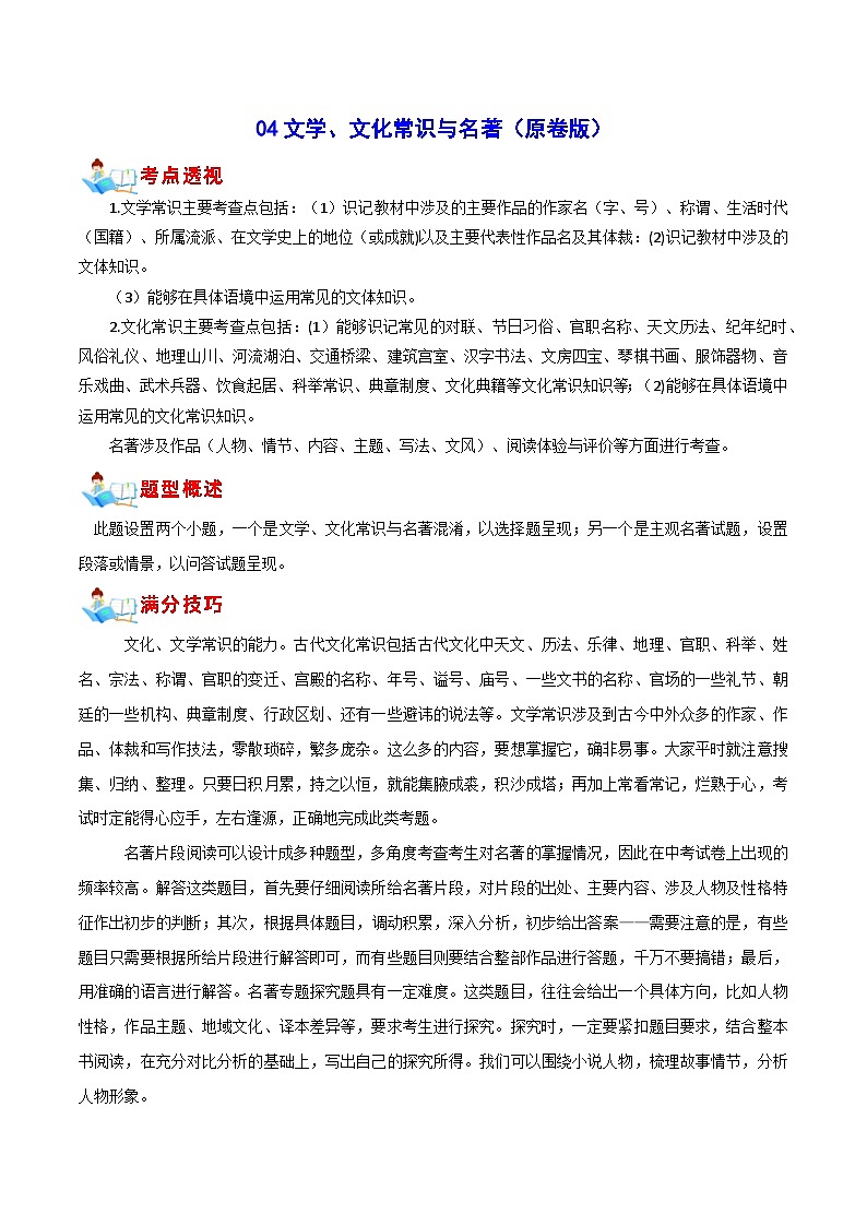 04 文学、文化常识与名著（原卷版）第1页