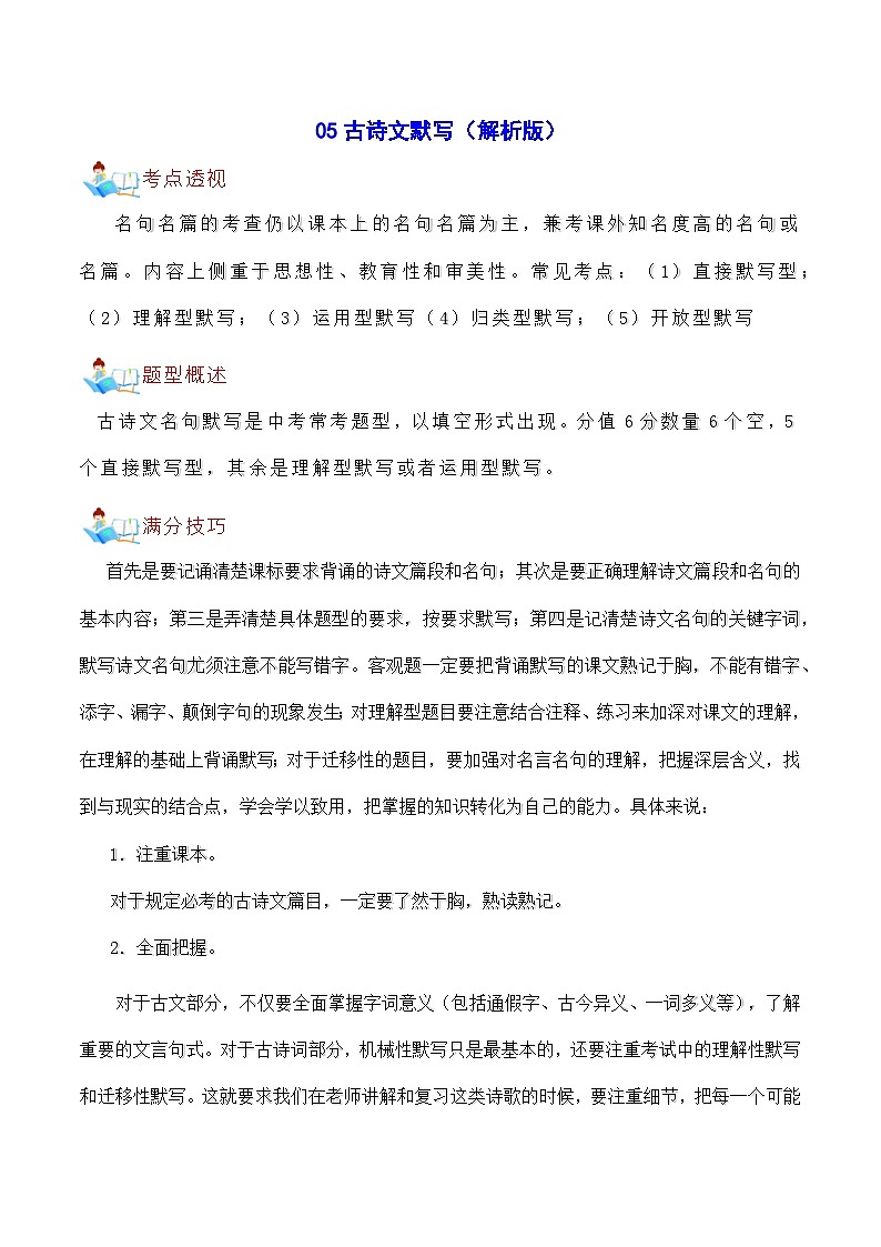 05 古诗文默写-中考语文备考手册（辽宁专版）知识点+练习01