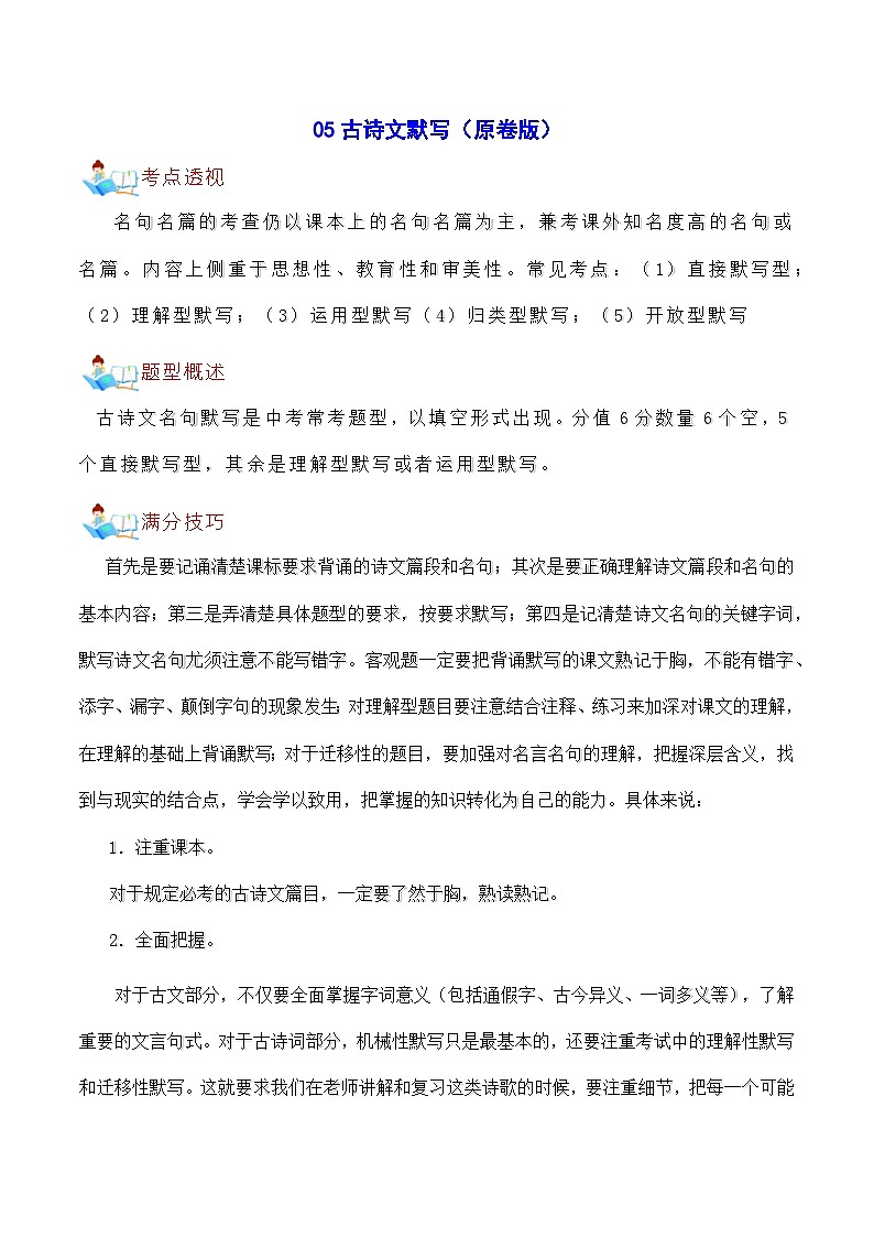 05 古诗文默写-中考语文备考手册（辽宁专版）知识点+练习01