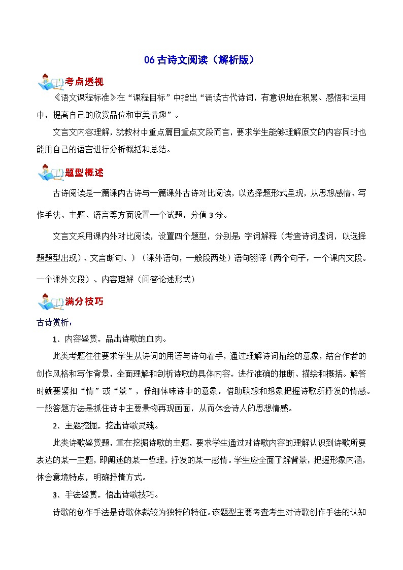 06 古诗文阅读（解析版）第1页