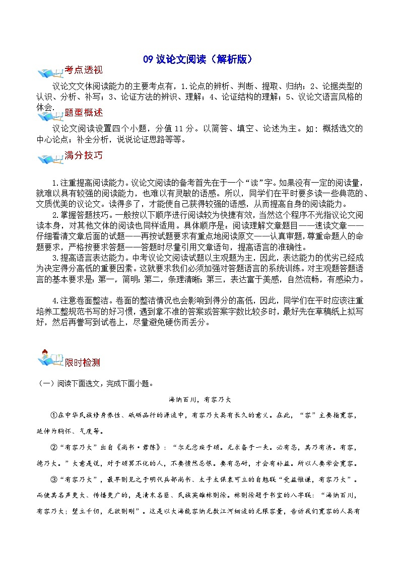 09 议论文阅读-中考语文备考手册（辽宁专版）知识点+练习01