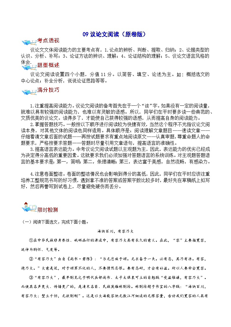 09 议论文阅读-中考语文备考手册（辽宁专版）知识点+练习01