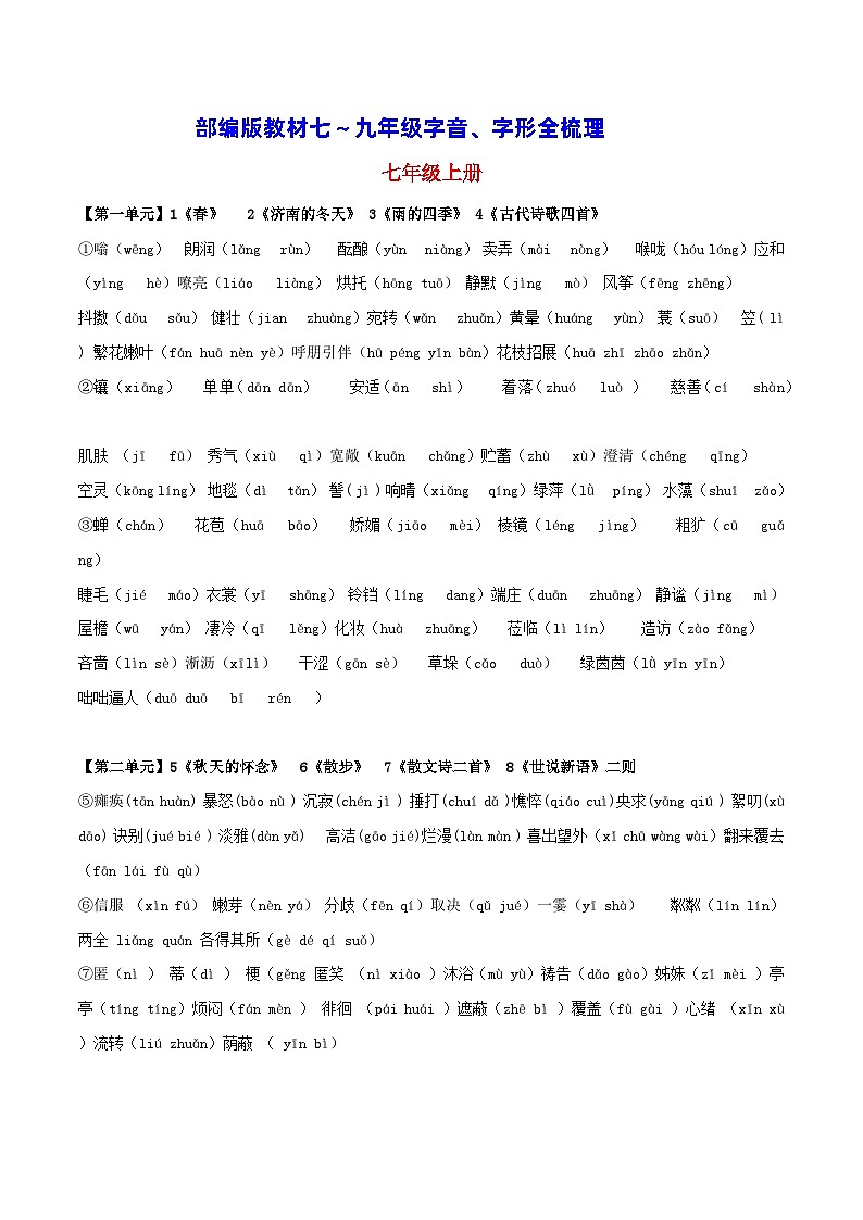 教材七～九年级字音、字形全梳理-中考语文备考手册（辽宁专版）知识点+练习第1页