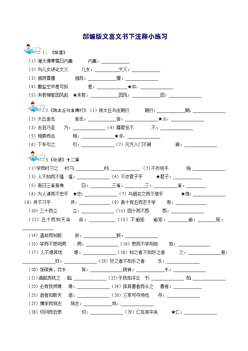 文言文书下注释小练习-中考语文备考手册（辽宁专版）知识点+练习第1页