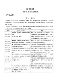 课标41首古诗词曲梳理七年级上册-中考语文备考手册（辽宁专版）知识点+练习