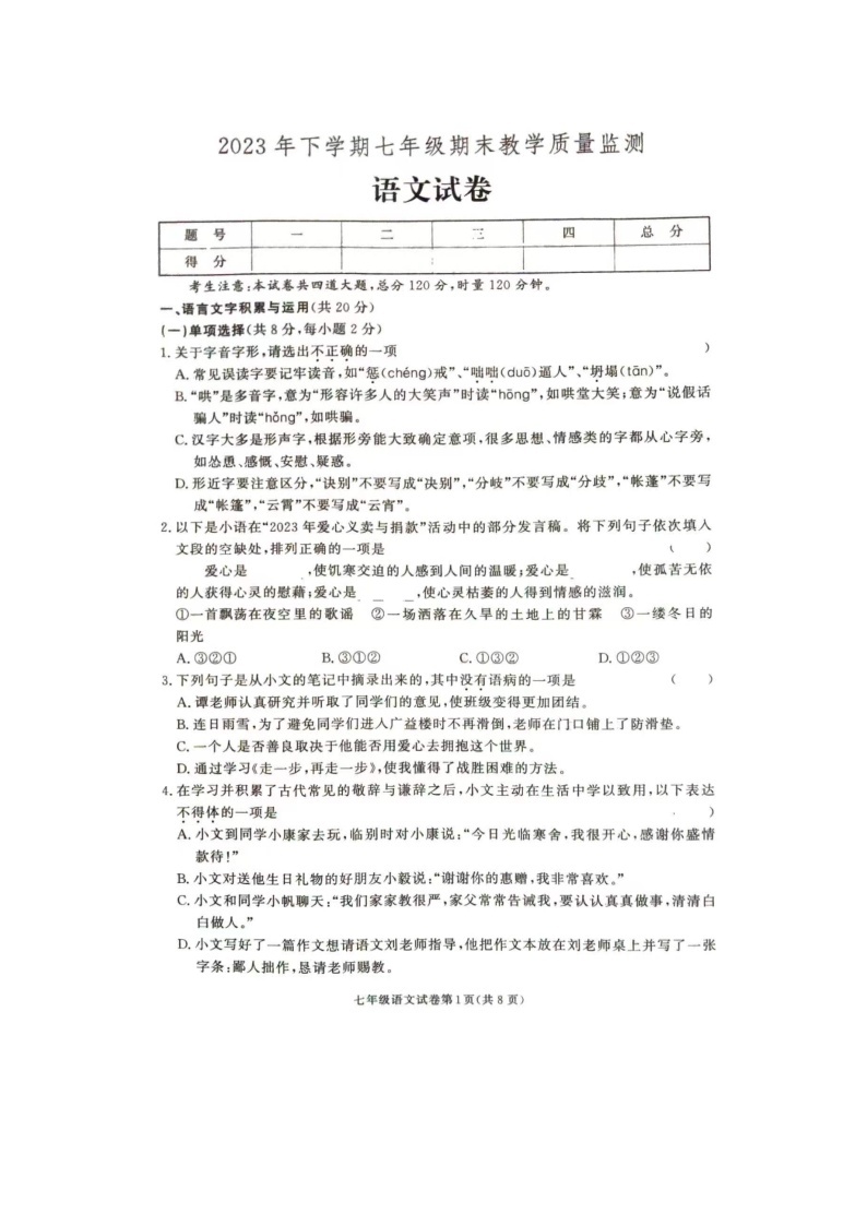湖南省张家界市桑植县2023-2024学年七年级上学期1月期末语文试题01