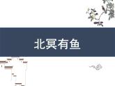 八下语文第六单元《北冥有鱼》同步课件