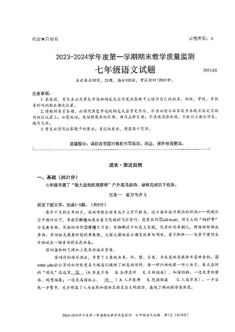 广东省深圳市南山区2023-2024学年七年级上学期期末语文试卷第1页