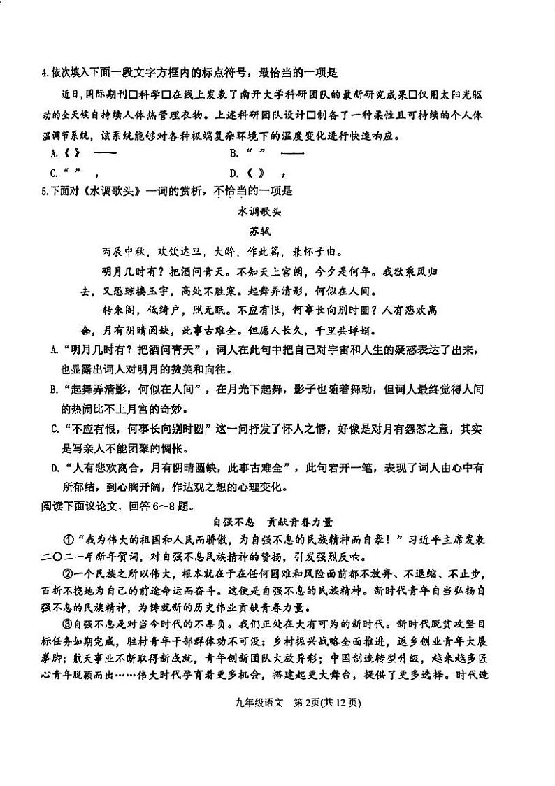 天津市滨海新区2023-2024学年九年级上学期期末语文试卷02