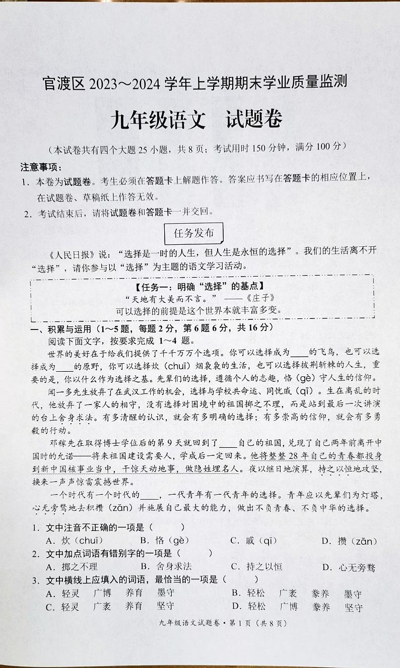 云南省昆明市官渡区2023-2024学年九年级上学期期末考试语文试题第1页