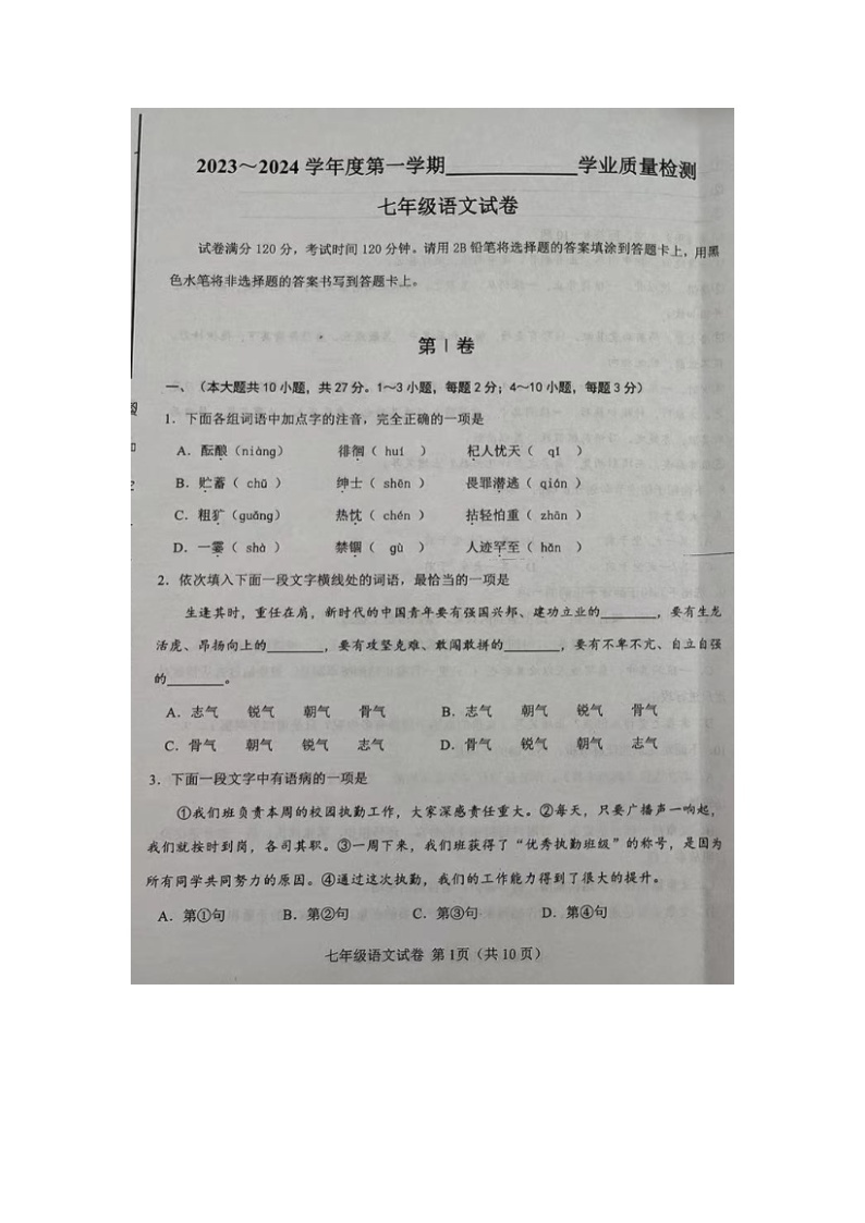 天津市西青区2023-2024学年七年级上学期期末考试语文试题01
