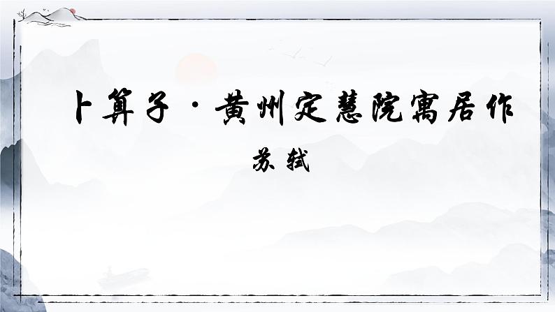 人教部编版《黄州定惠院寓居作》PPT课件第1页