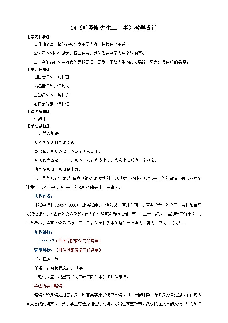 14《叶圣陶先生二三事》教学设计-(同步教学)统编版语文七年级下册名师备课系列01