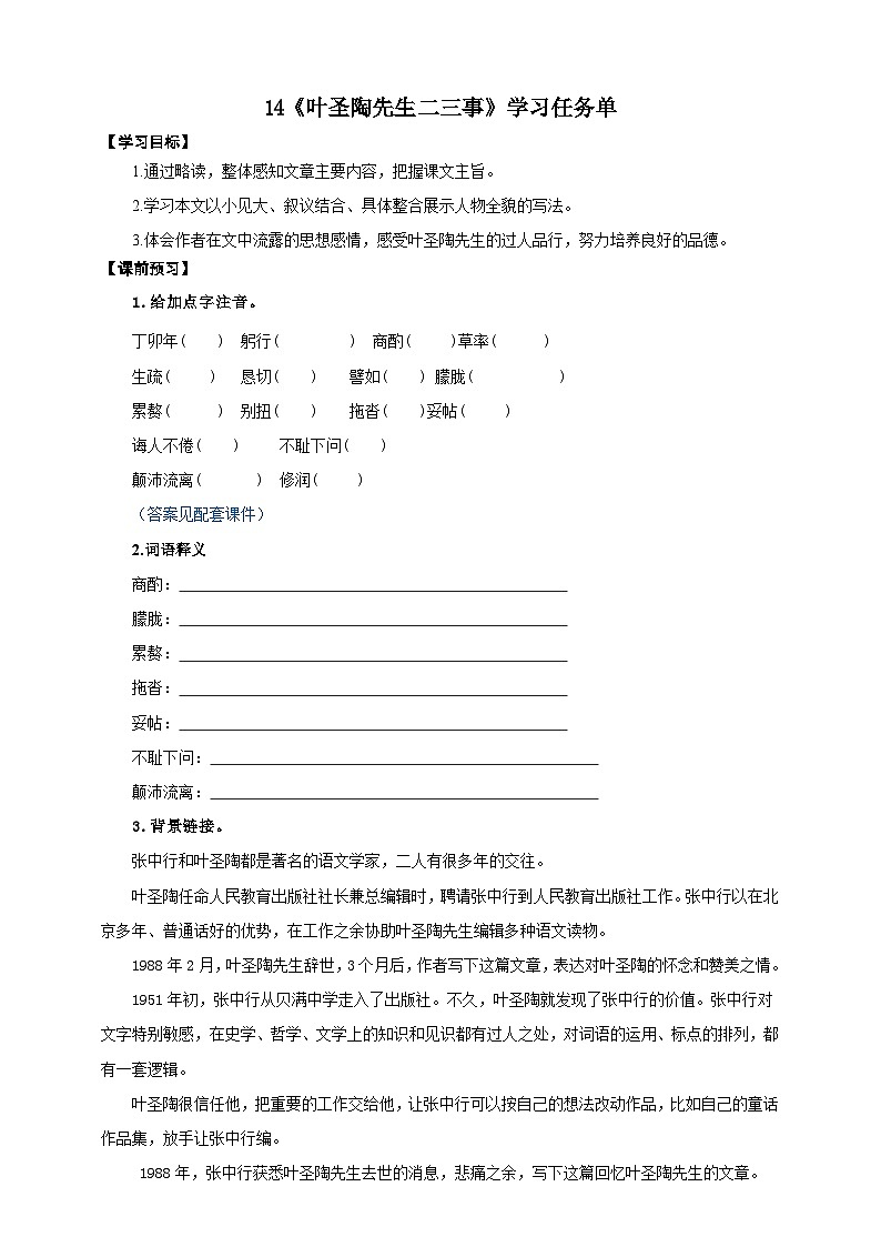 14《叶圣陶先生二三事》学案-(同步教学)统编版语文七年级下册名师备课系列第1页