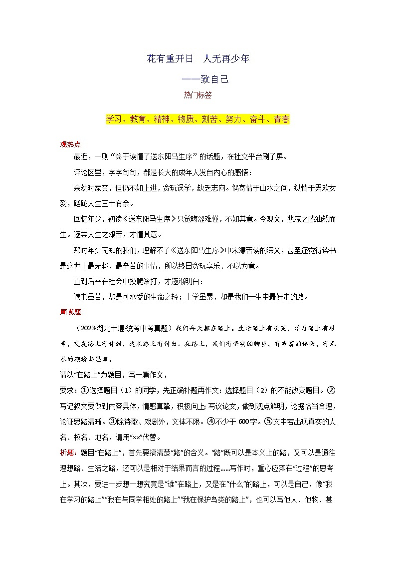 专题03 花有重开日  人无再少年——致自己-2024年中考语文作文3月度热点素材解读第1页