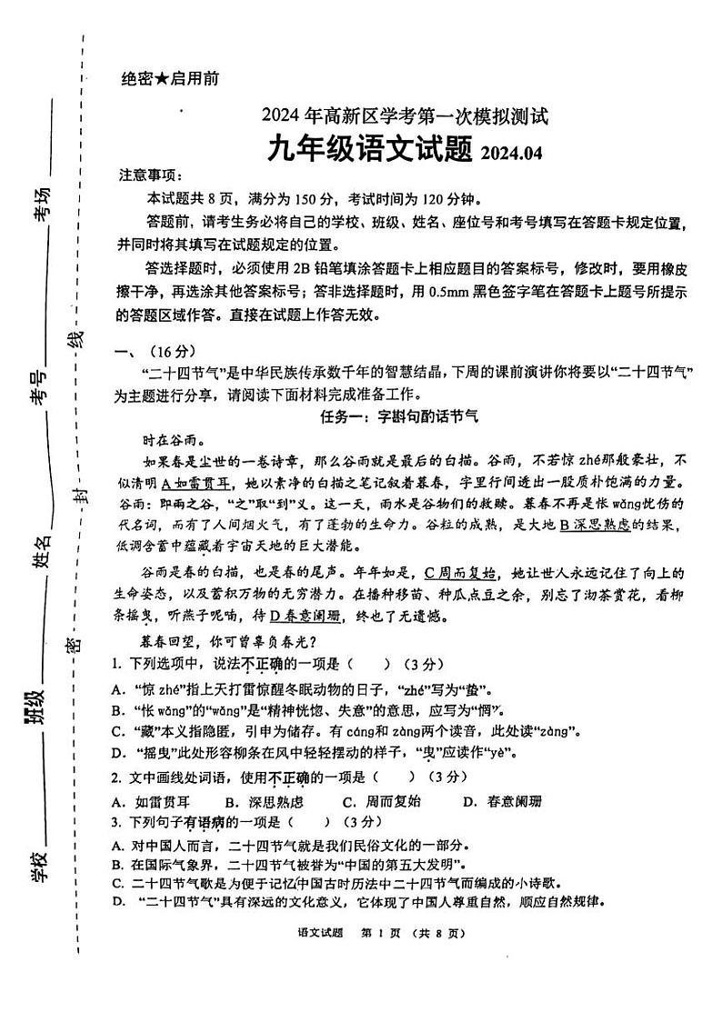 2024年山东省济南高新区中考一模语文试卷第1页