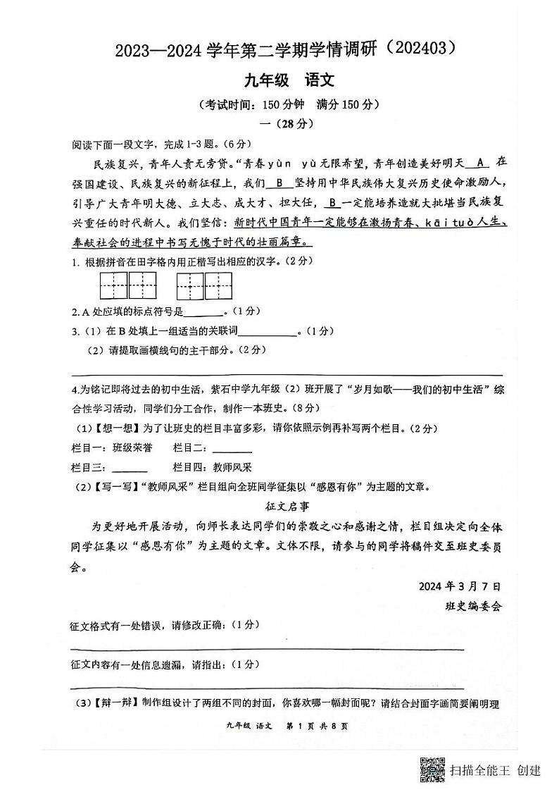 江苏省南通市部分学校2023-2024学年九年级下学期3月月考语文试卷01