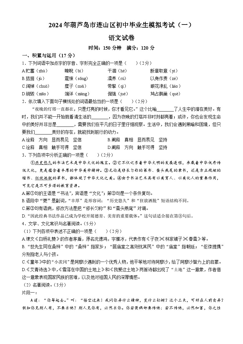 2024年辽宁省葫芦岛市连山区中考一模语文试题01