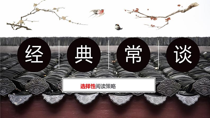 名著导读《经典常谈》：选择性阅读 课件01