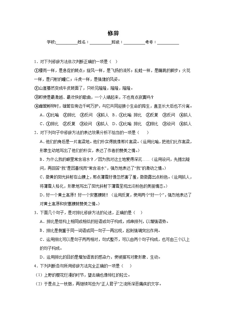 修辞期中专项练习试题  部编版语文八年级下册01