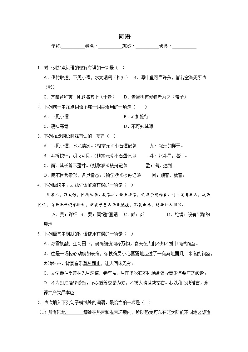 词语期中专项练习试题  部编版语文八年级下册第1页